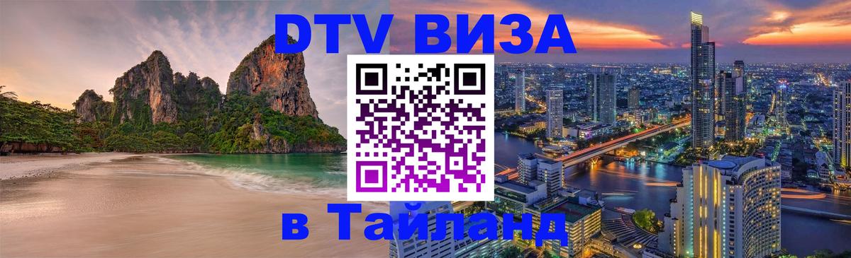 Destination Thailand Visa (DTV виза) Минск 